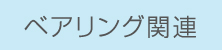 ベアリング関連