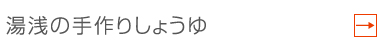 湯浅の手作りしょうゆ