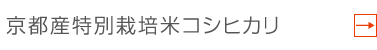 京都産特別栽培米コシヒカリ