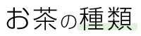 お茶の種類