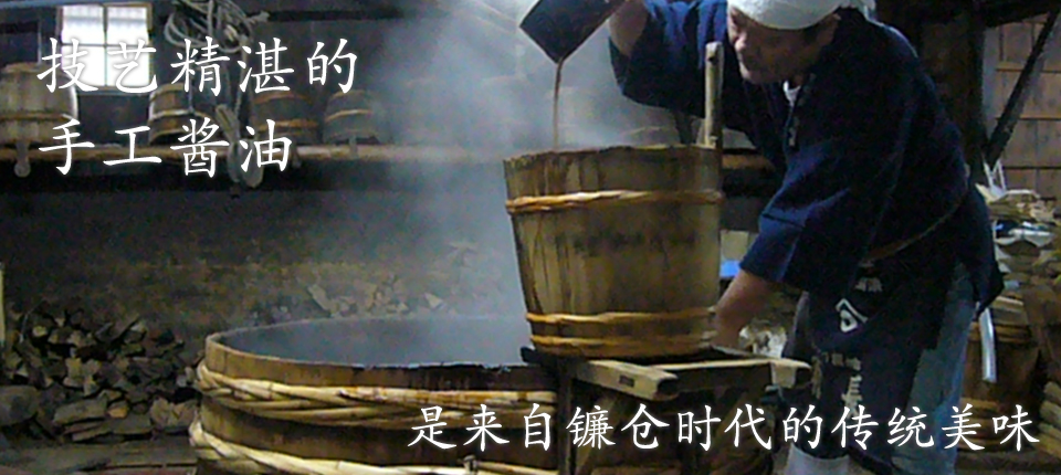 技艺精湛的手工酱油、是来自镰仓时代的传统美味