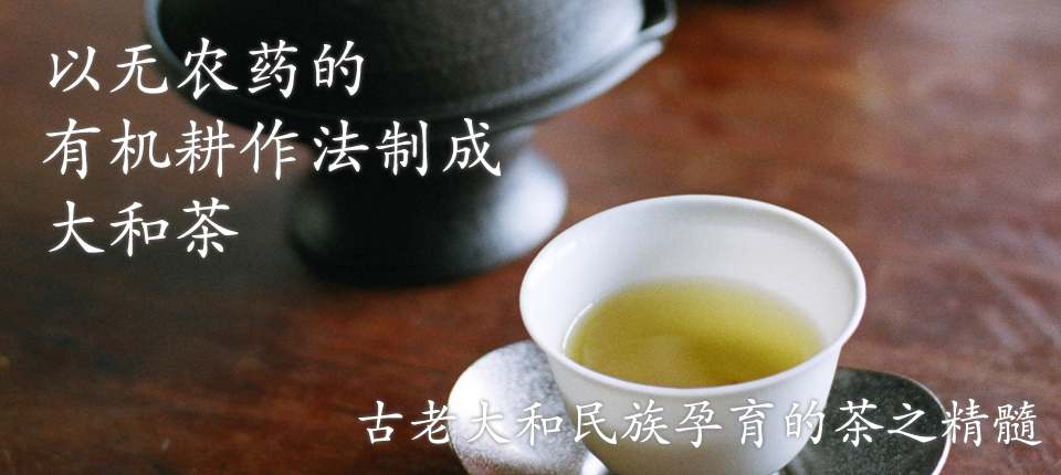 以无农药的有机耕作法制成大和茶，古老大和民族孕育的茶之精髓