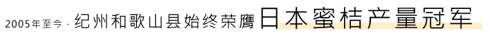 2005年至今，纪州和歌山县始终荣膺日本蜜桔产量冠军。