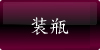 装瓶